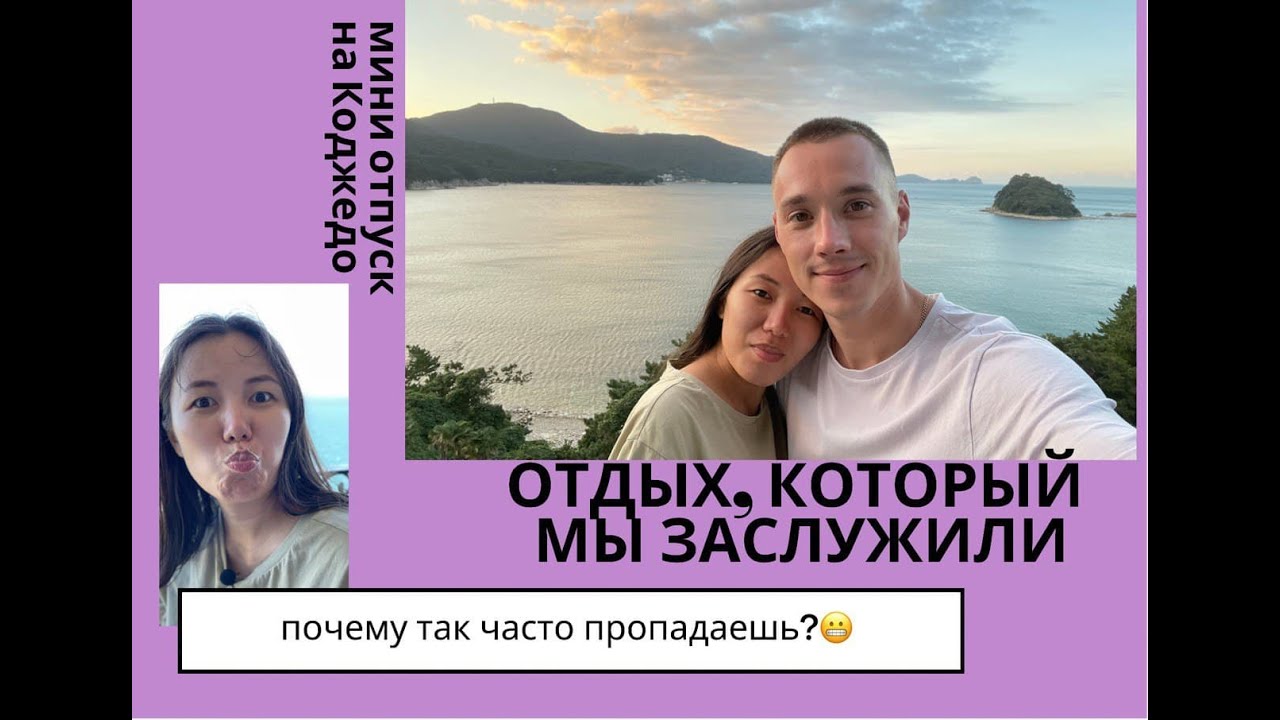 Отдых в Чхусок. Остров Коджедо