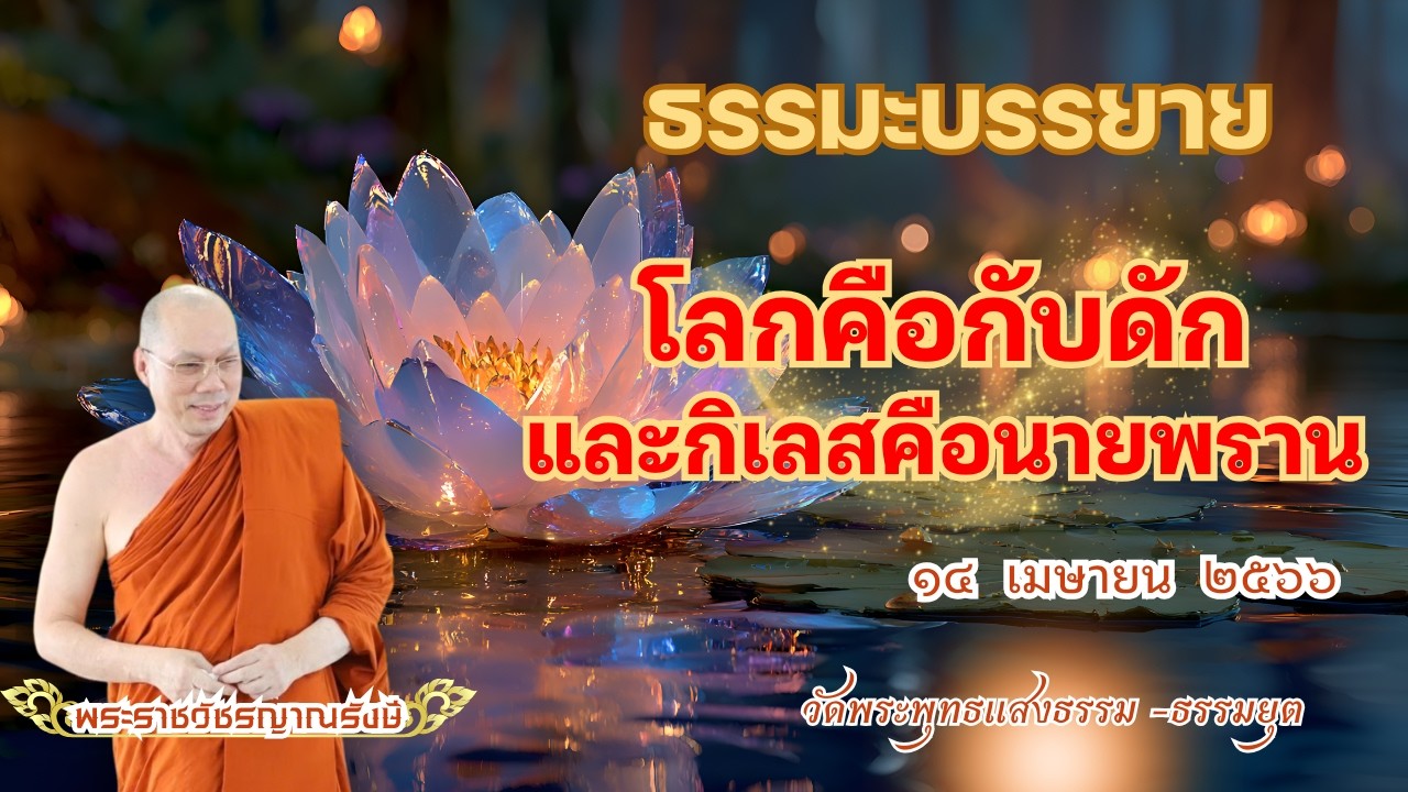 ธรรมะบรรยาย วัดพระพุทธแสงธรรม  วันที่ ๑๔ เมษายน  ๒๕๖๖ 