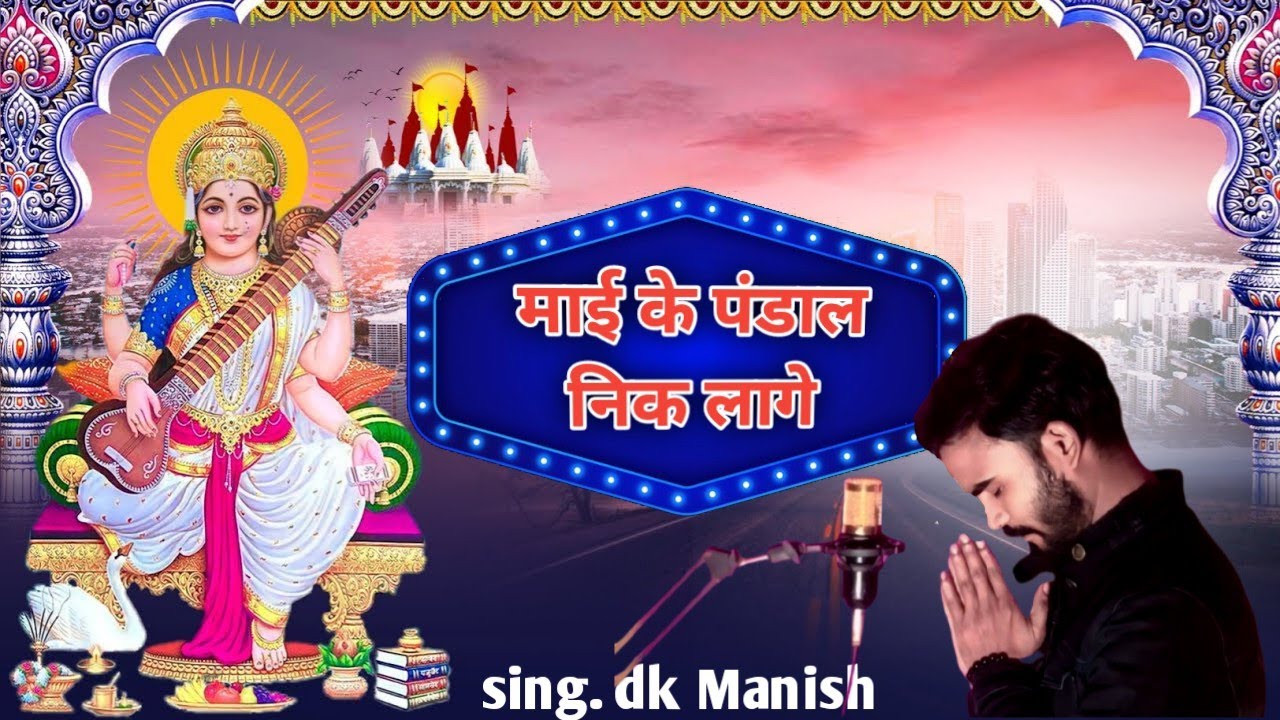#bhakti माई के पंडाल निक लागे !! #bhojpuri Sing. Dk Manish _ sahil munna// bhojpuri bhagti geet ❤️❤️