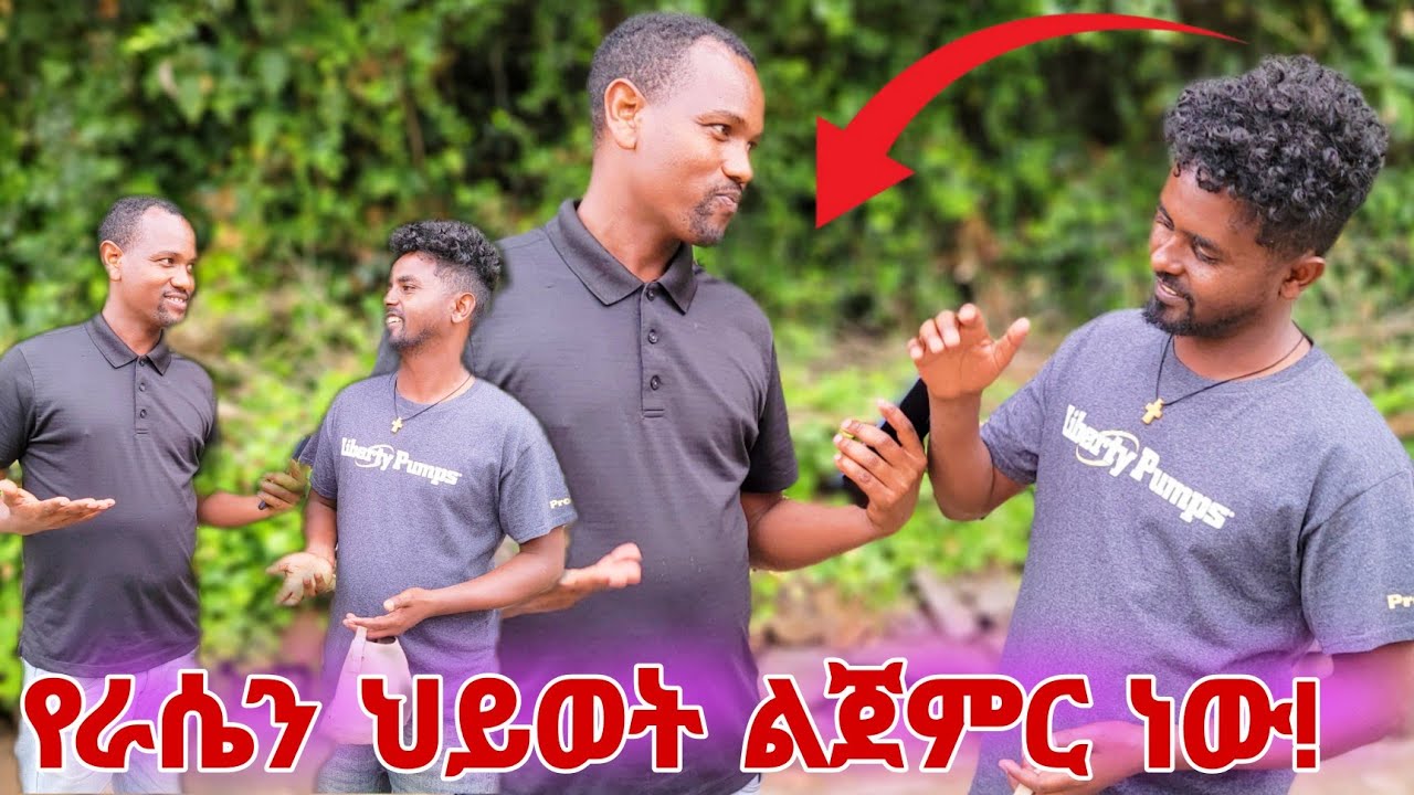 የራሴን ሕይወት ልጀምር ነው!
