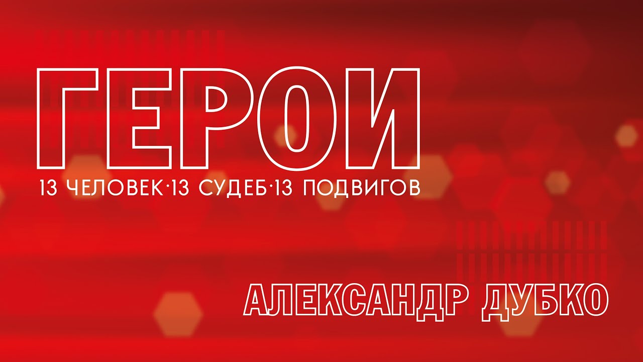 Герои. Александр Дубко. 27.03.2023