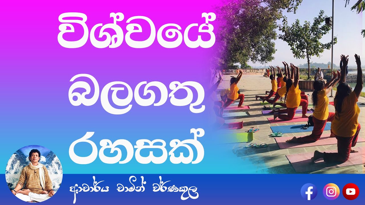 Universal Secret | විශ්වයේ බලගතු රහසක් by Dr.Chamin Warnakula