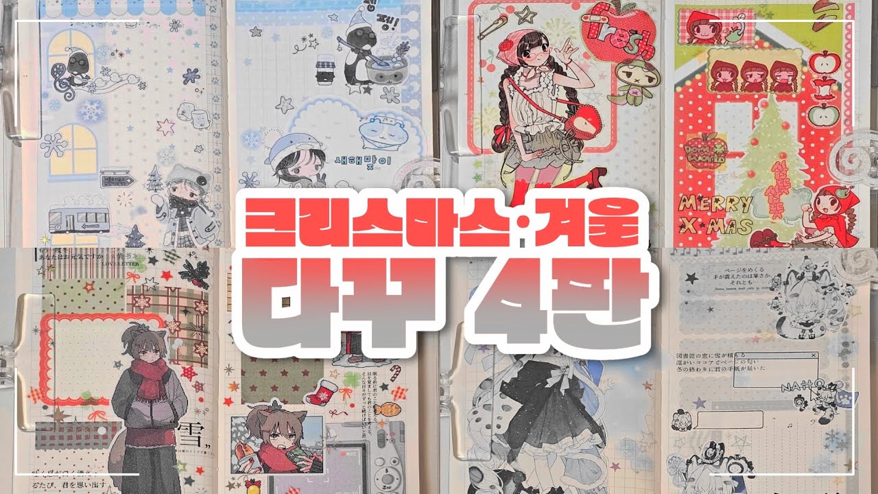 크리스마스•겨울 다꾸 4판 | 도미월드, 크리미크럼즈, 냐기, 나제