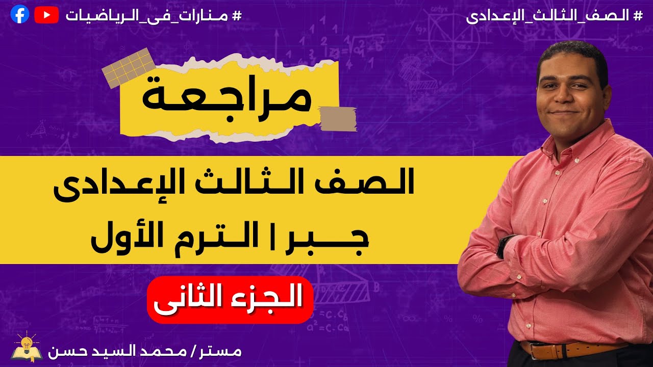 مراجعة الصف الثالث الإعدادي | جبر | الترم الأول | الجزء الثانى