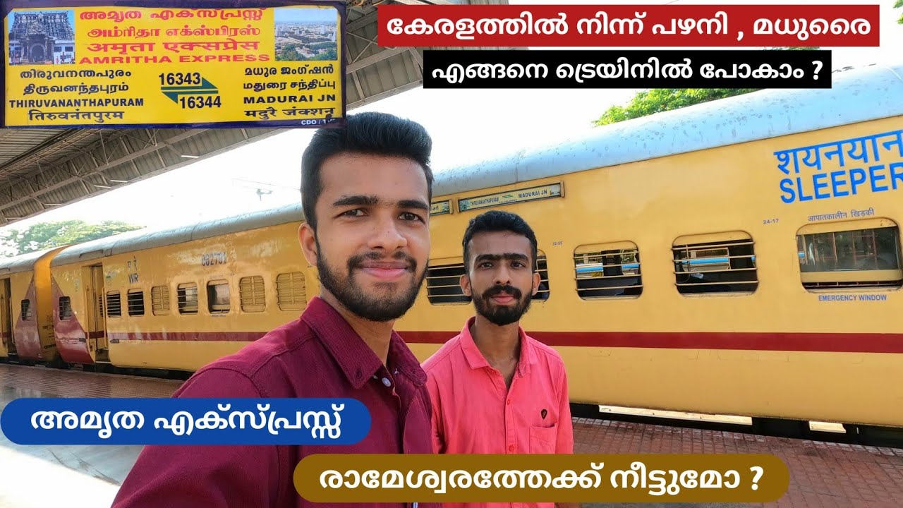 Thiruvananthapuram to Madurai - Amritha Express | via Palani - പഴനിയിലേക്ക് പോകാൻ ഇതാണ് നല്ല ട്രെയിൻ