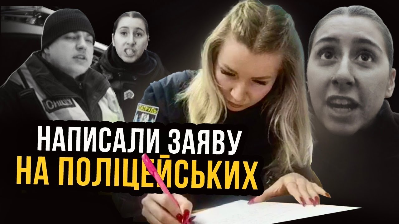 ПОДАЧА ЗАЯВИ ПОВНЕ ВІДЕО ТЕРОРУ НА ВЕЛИКІЙ ВАСИЛЬКІВСЬКІЙ МІСТА КИЇВ