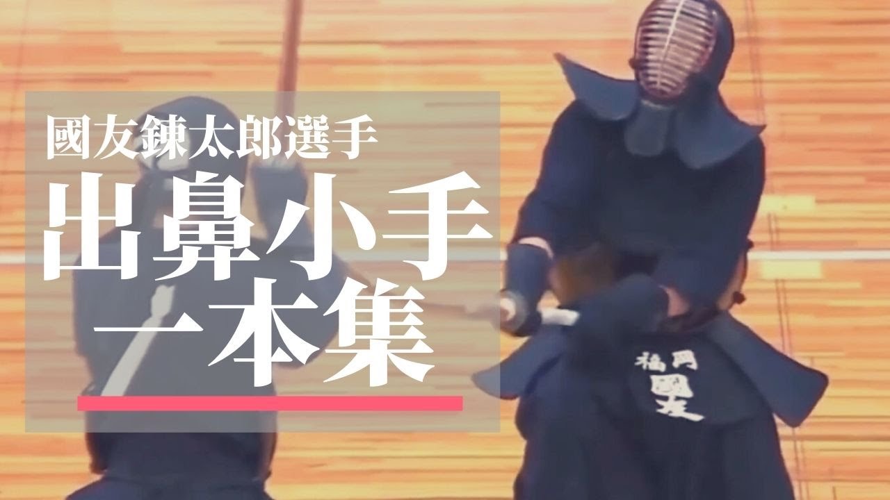 【剣道】國友錬太郎の出ばな小手一本集（スロー付き）