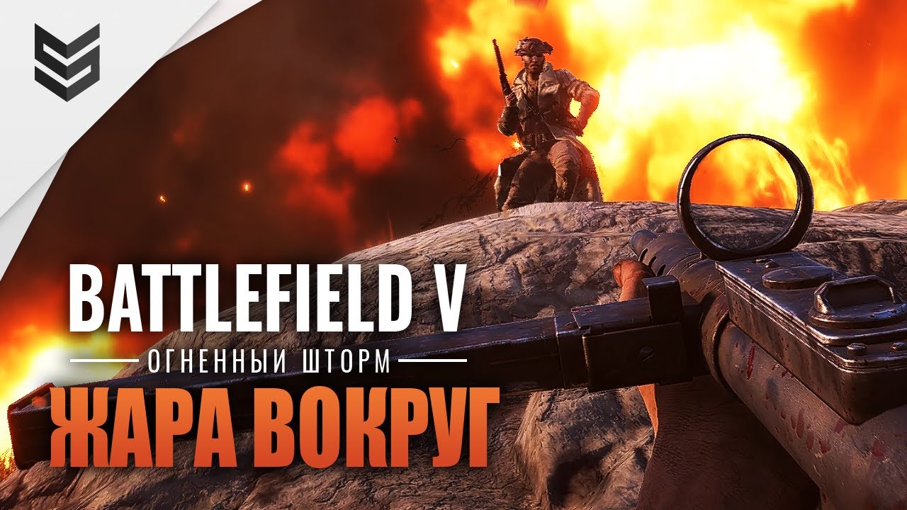 Жара вокруг в огненном шторме Battlefield V (1440p)