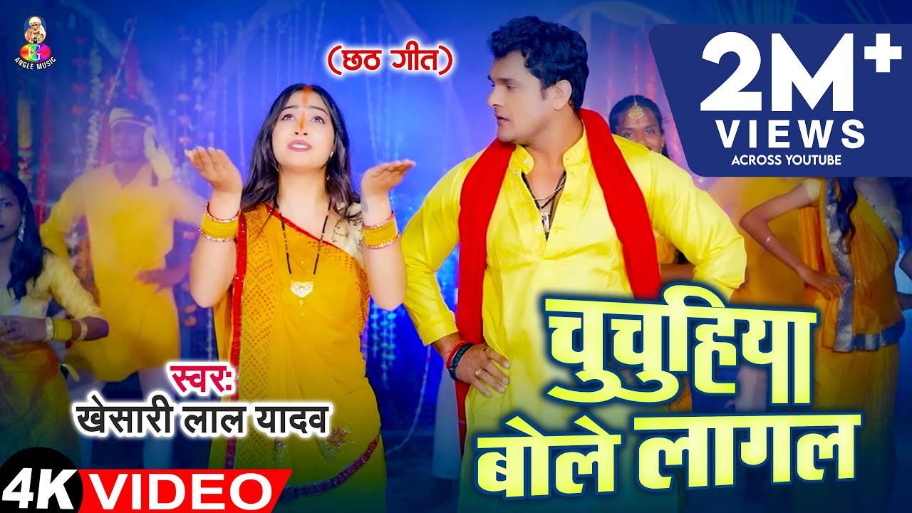 #Video | चुचुहिया बोले लागल | #Khesari Lal Yadav | Chuchuhiya Bole Lagal | Chhath Geet 2014