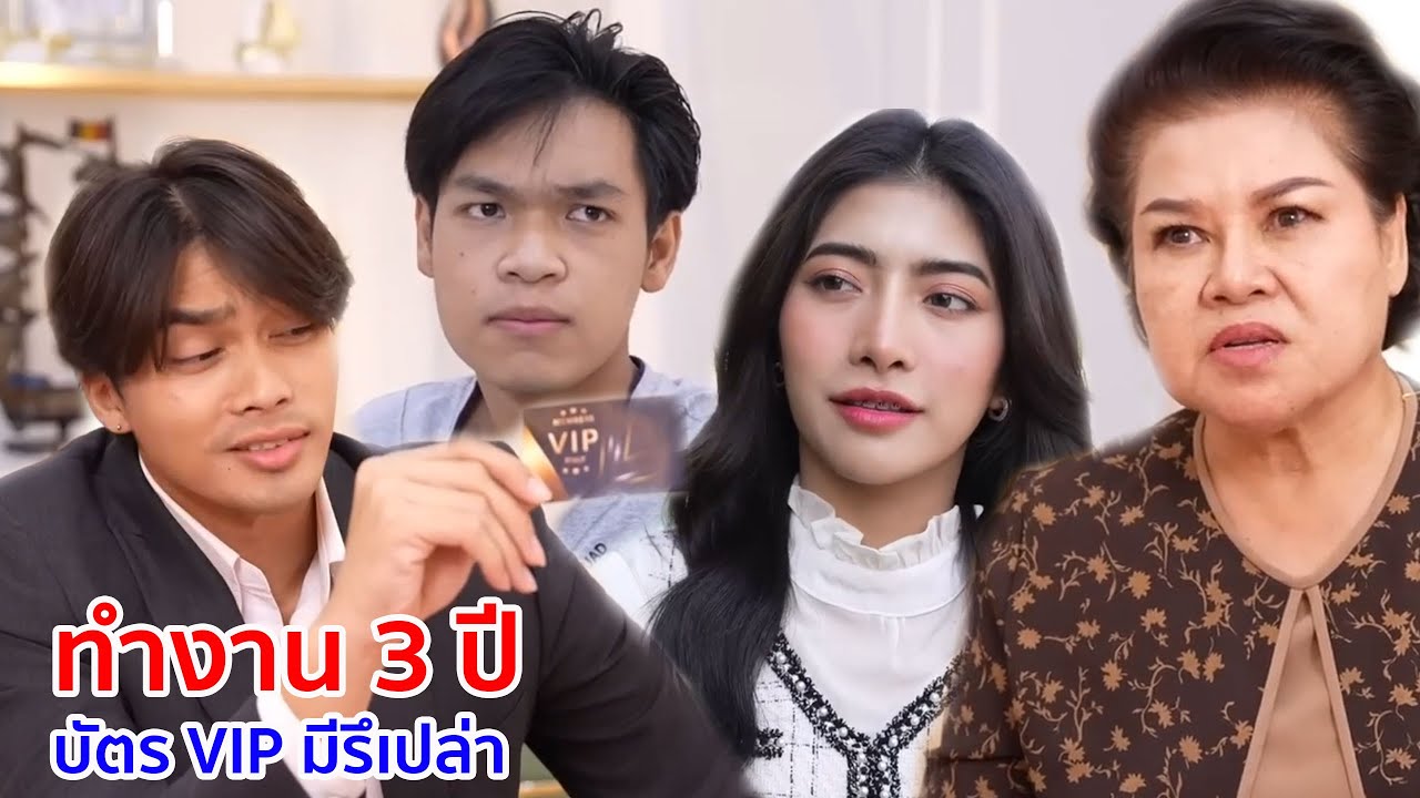 หนังสั้น ทำงาน 3 ปี บัตร VIP ป้ามีรึเปล่า
