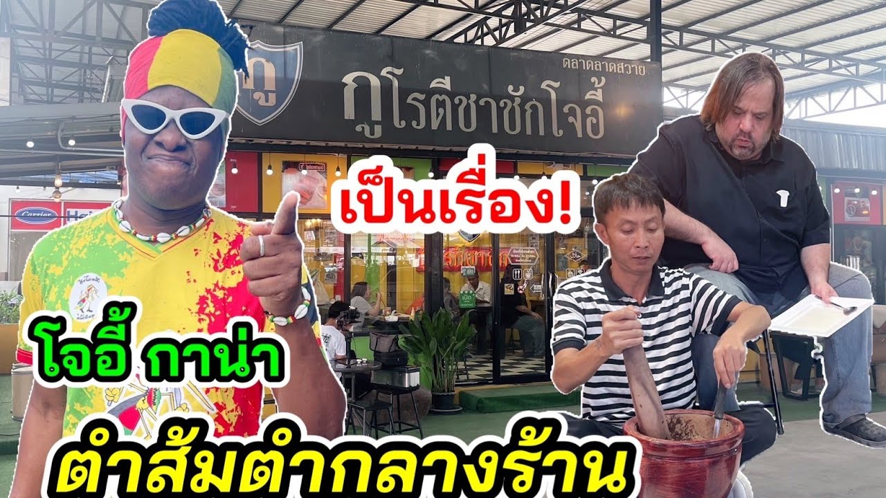 เหลือเฟือพาจอนนี่ บุกร้าน”โจอี้ กาน่า”ตำส้มตำในร้านกูโรตีชาชัก อะไรจะเกิดขึ้น?