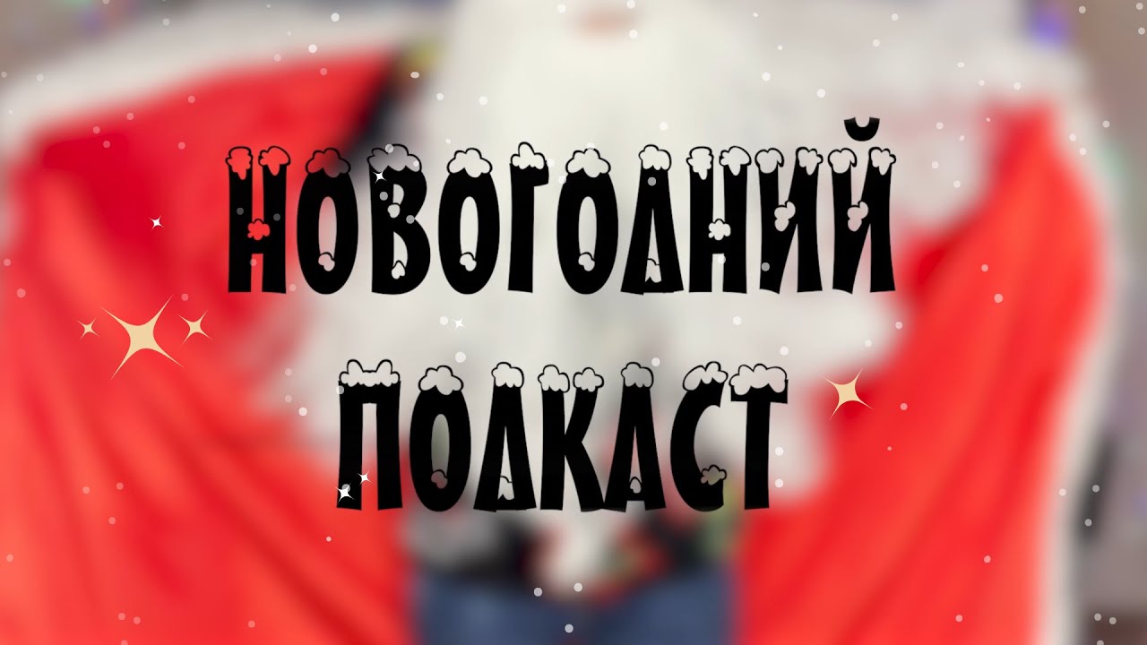 Новогодний подкаст #авторскоеправо #новыйгод #фильм #кино #мультфильм