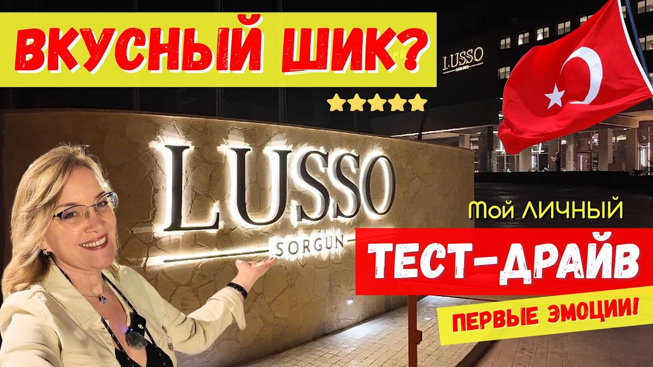 LUSSO Sorgun 5⭐ПЕРВЫЕ ВПЕЧАТЛЕНИЯ! 🤩 НОМЕР, ЕДА, СПА, Фитнес ✨ Мой Тест-Драйв. Выпуск 2