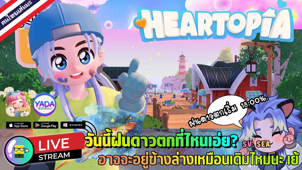 🔴 LIVE - HEARTOPIA วันนี้ฝนดาวตกที่ไหนเอ่ย? อาจจะอยู่ข้างล่างเหมือนเดิมไหมนะ เย้ 23 February 2026