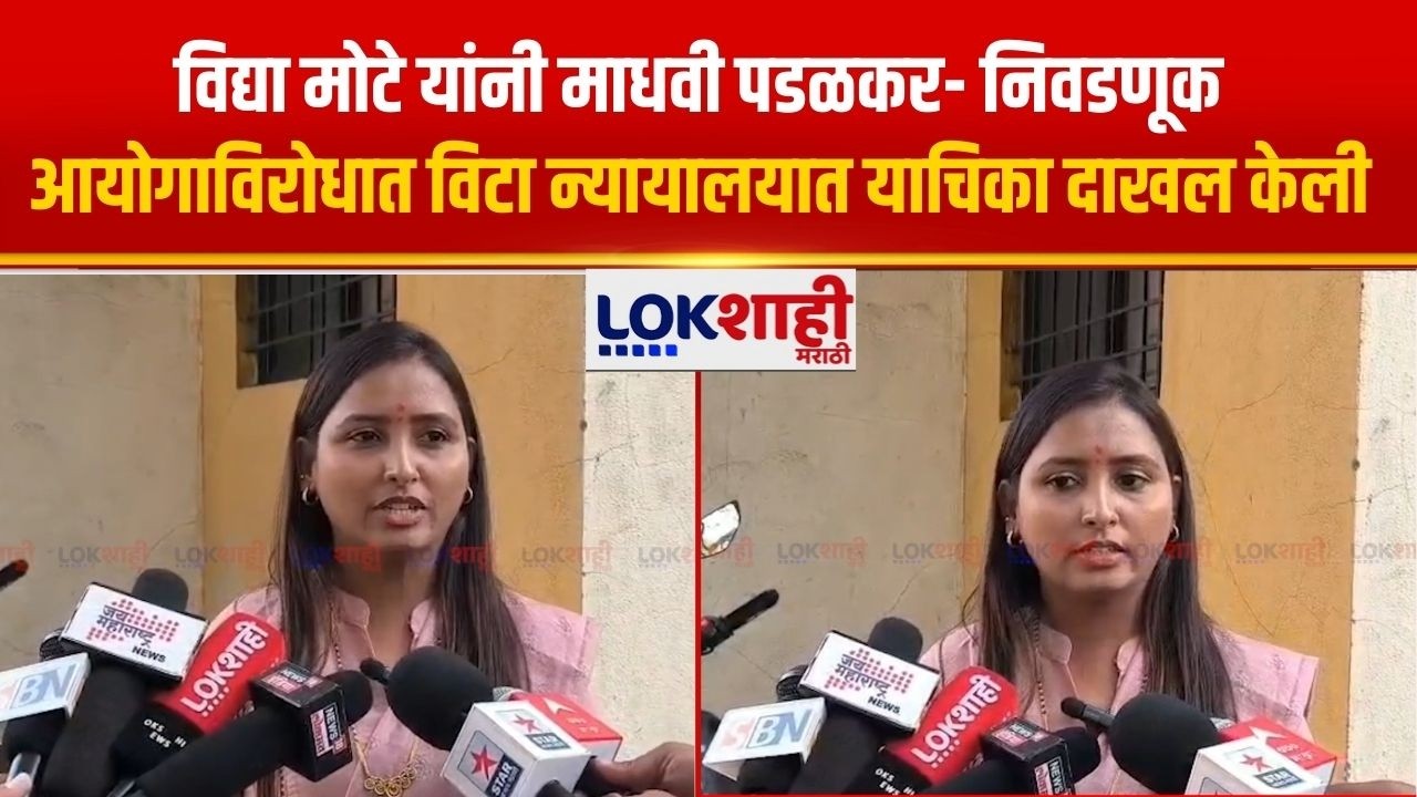 Sangli | Vidya Mote यांनी माधवी पडळकर आणि निवडणूक आयोगाविरोधात विटा न्यायालयात याचिका दाखल केली