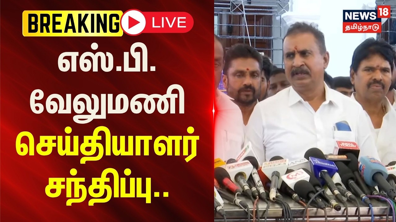 🔴LIVE : SP Velumani Press Meet | எஸ்.பி. வேலுமணி செய்தியாளர் சந்திப்பு..