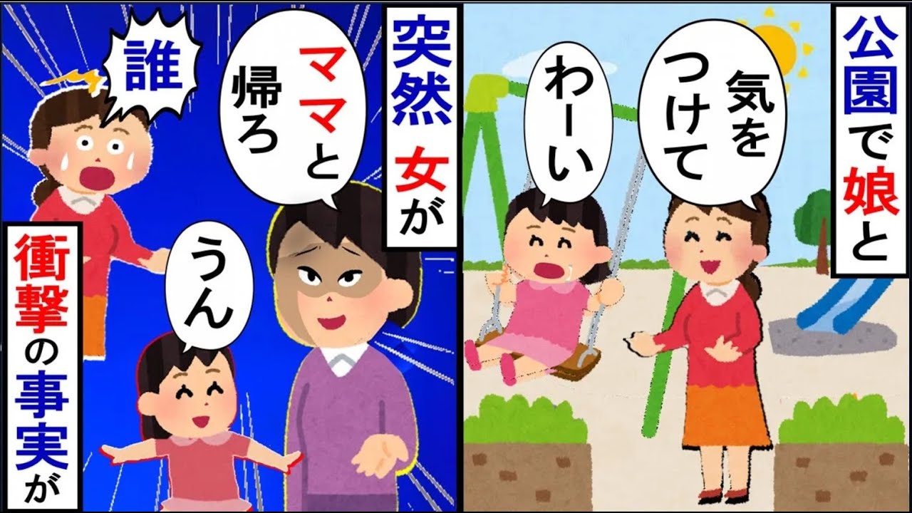 公園で遊んでいたら、「さぁ、家に帰りましょうか」と娘がなぜか知らない女に抱きかかえられて…【2ch修羅場】【ゆっくりスレ解説】