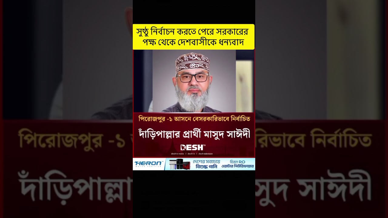 পিরোজপুর-১ আসনের বেসরকারি ভাবে নির্বাচিত দাঁড়িপাল্লার প্রার্থী মাসুদ সাঈদী#জাতীয়_নির্বাচন