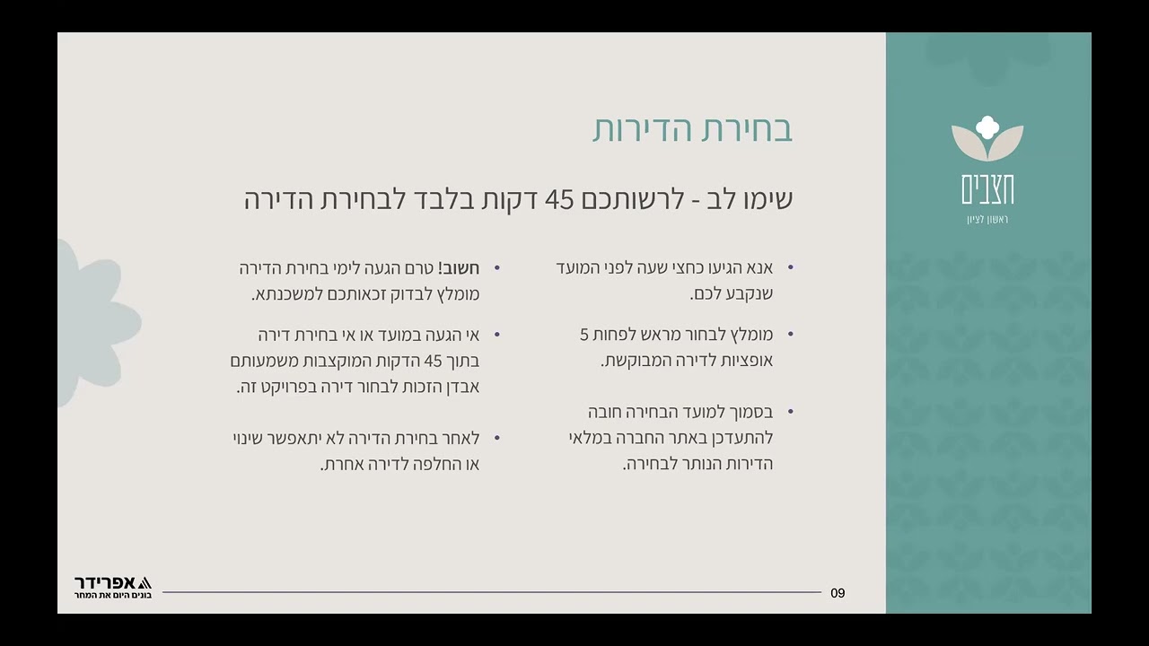 כנס מחיר מטרה הגרלה 2243 חצבים ראשון לציון חברת אפרידר