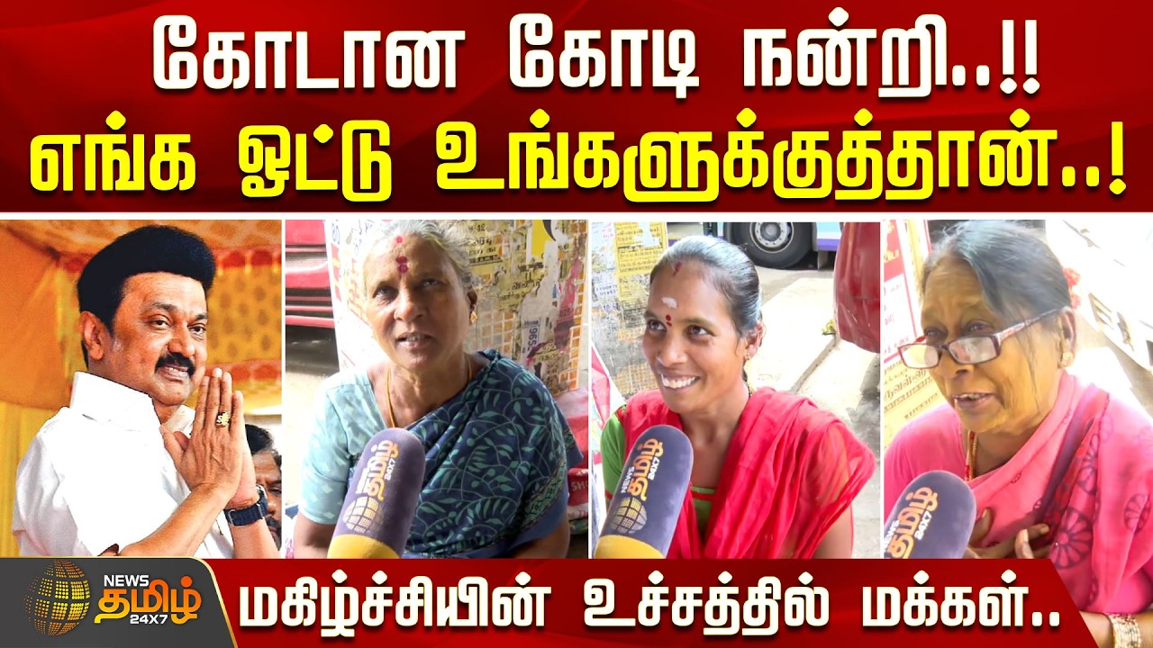Magalir Urimai Thogai | கோடான கோடி நன்றி.! எங்க ஓட்டு உங்களுக்குத்தான்.. மகிழ்ச்சியில் மக்கள்..