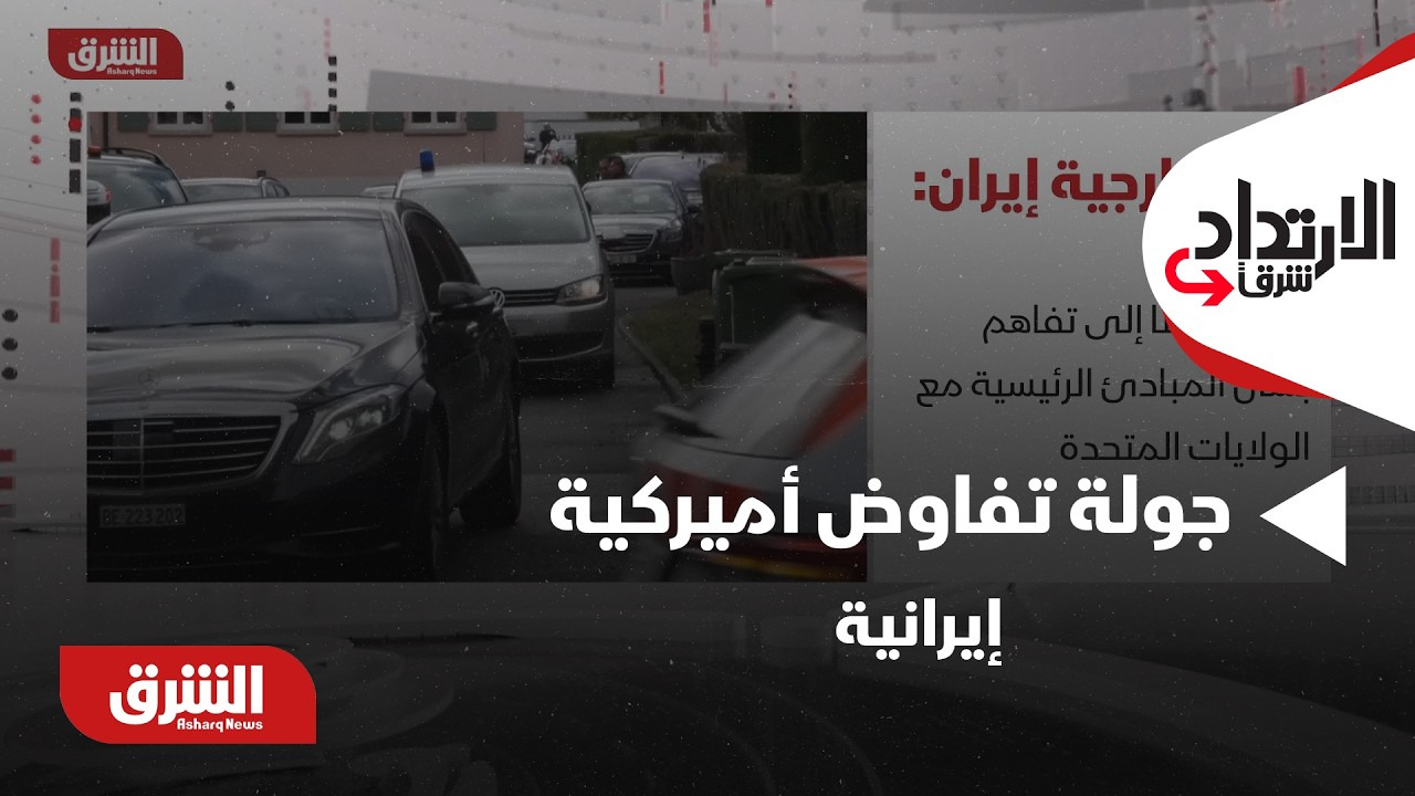 جولة تفاوض أميركية إيرانية.. حسابات واشنطن وطهران ومصير الاتفاق النووي - الإرتداد شرقا