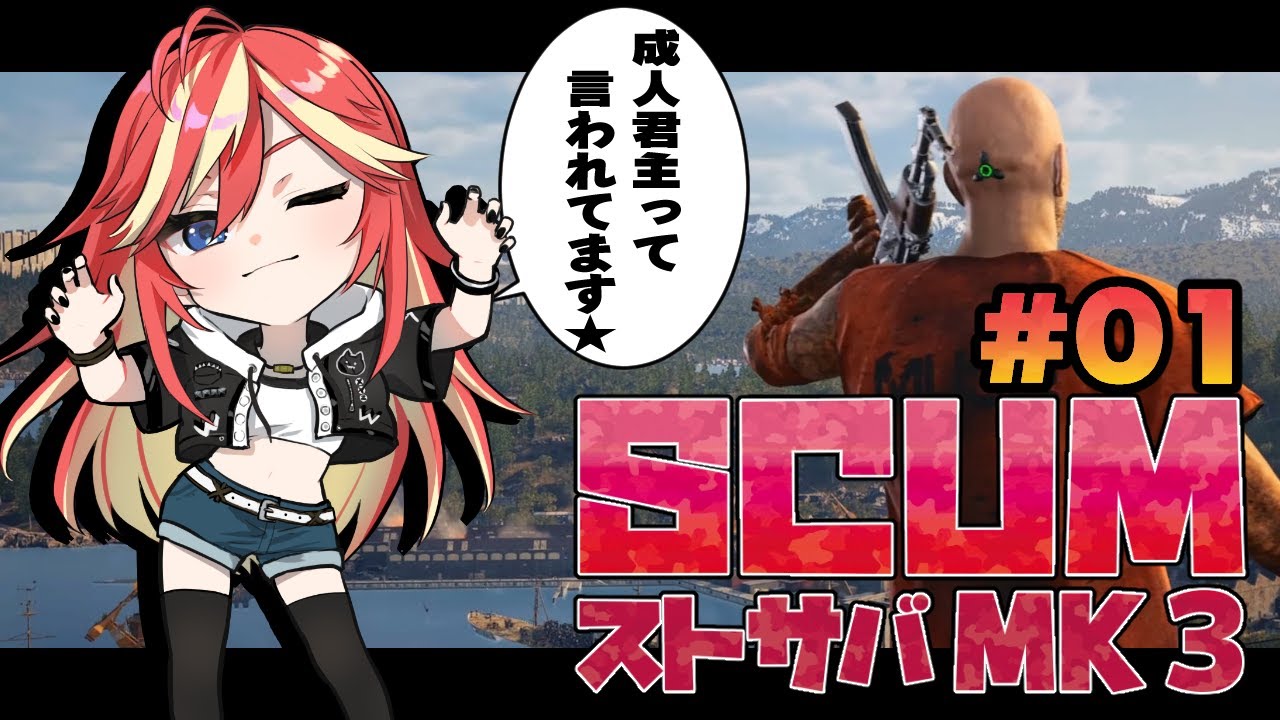 【 #SCUMストサバMK3 】どうもこんにちは！世間では成人君主って呼ばれてます★ 01 【 #SCUM 】