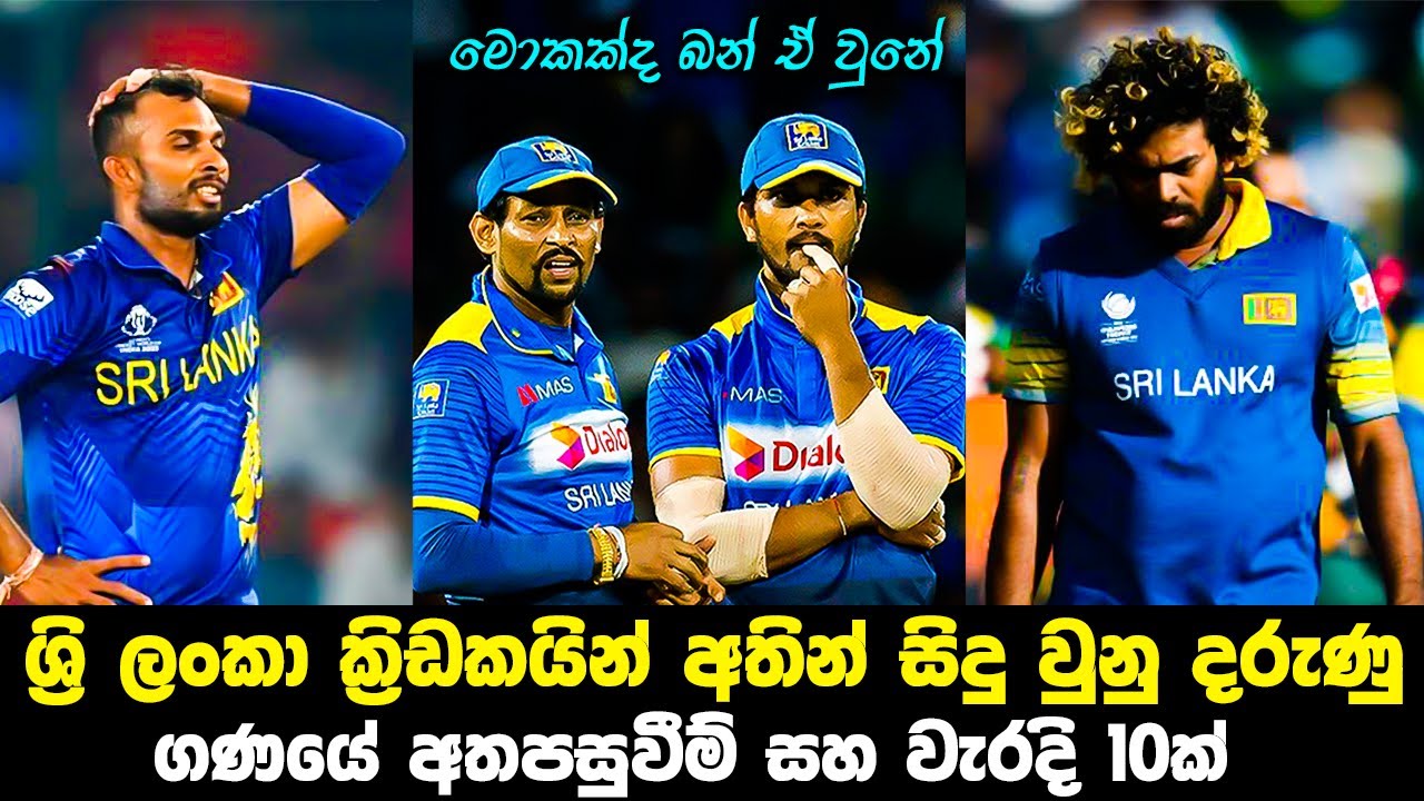 10 Worst Mistakes By Sri Lankan Players | Biggest Mistakes