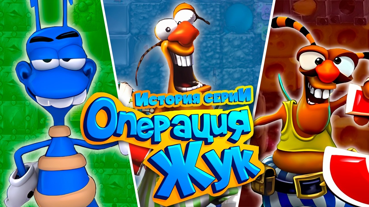 История серии игр ОПЕРАЦИЯ ЖУК | Fast's Review