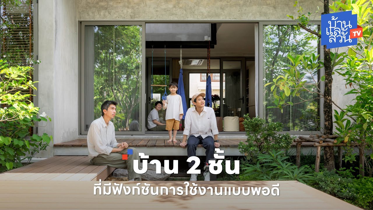 บ้าน 2 ชั้น ที่มีฟังก์ชันการใช้งานแบบพอดี | บ้านและสวนทีวี