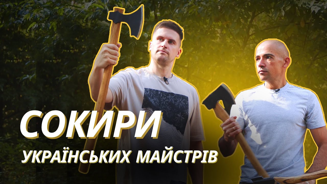 Від класики до сучасності: Огляд сокир українського виробництва
