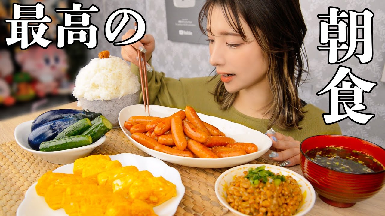 【大食い】こういう朝ごはんがいいんだよ。【ますぶちさちよ】