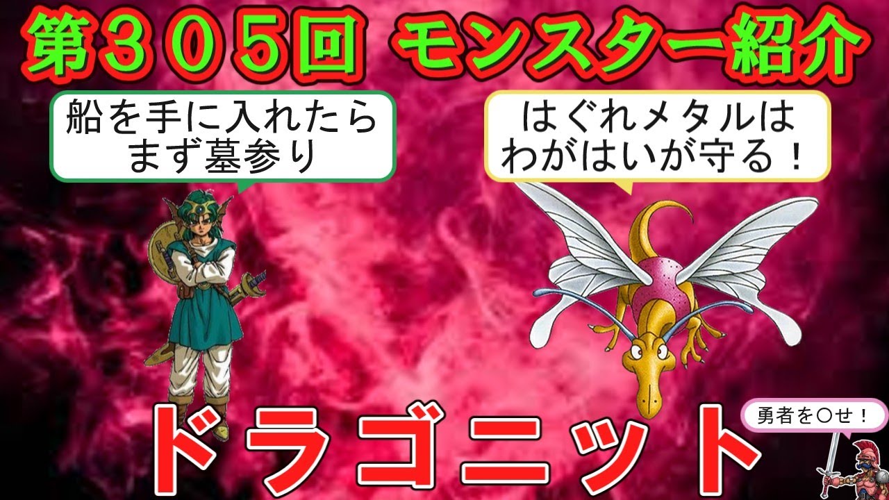 【ドラクエⅣ】第３０５回 モンスター紹介　ドラゴニット