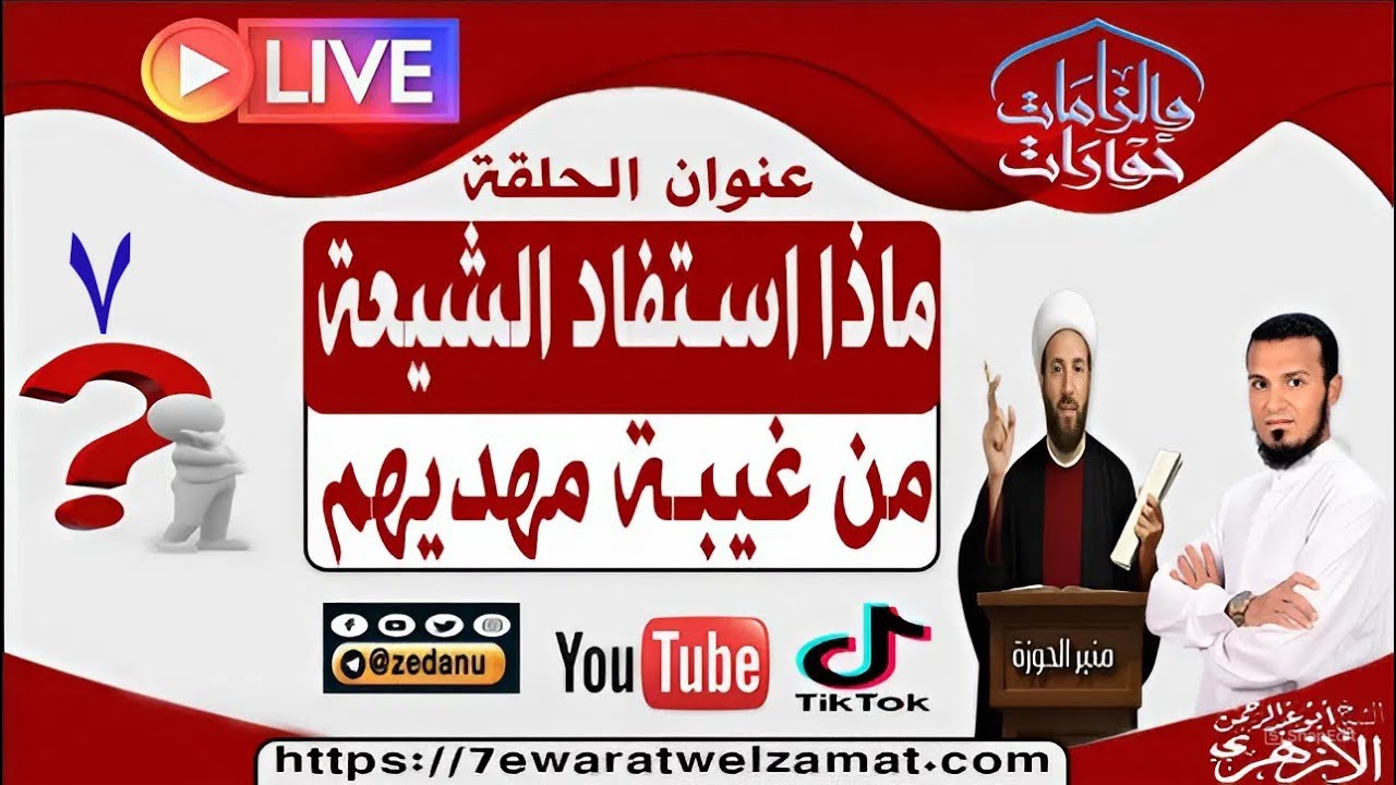 ماذا استفاد الشيعة من غيبة مهديهم؟ ج7