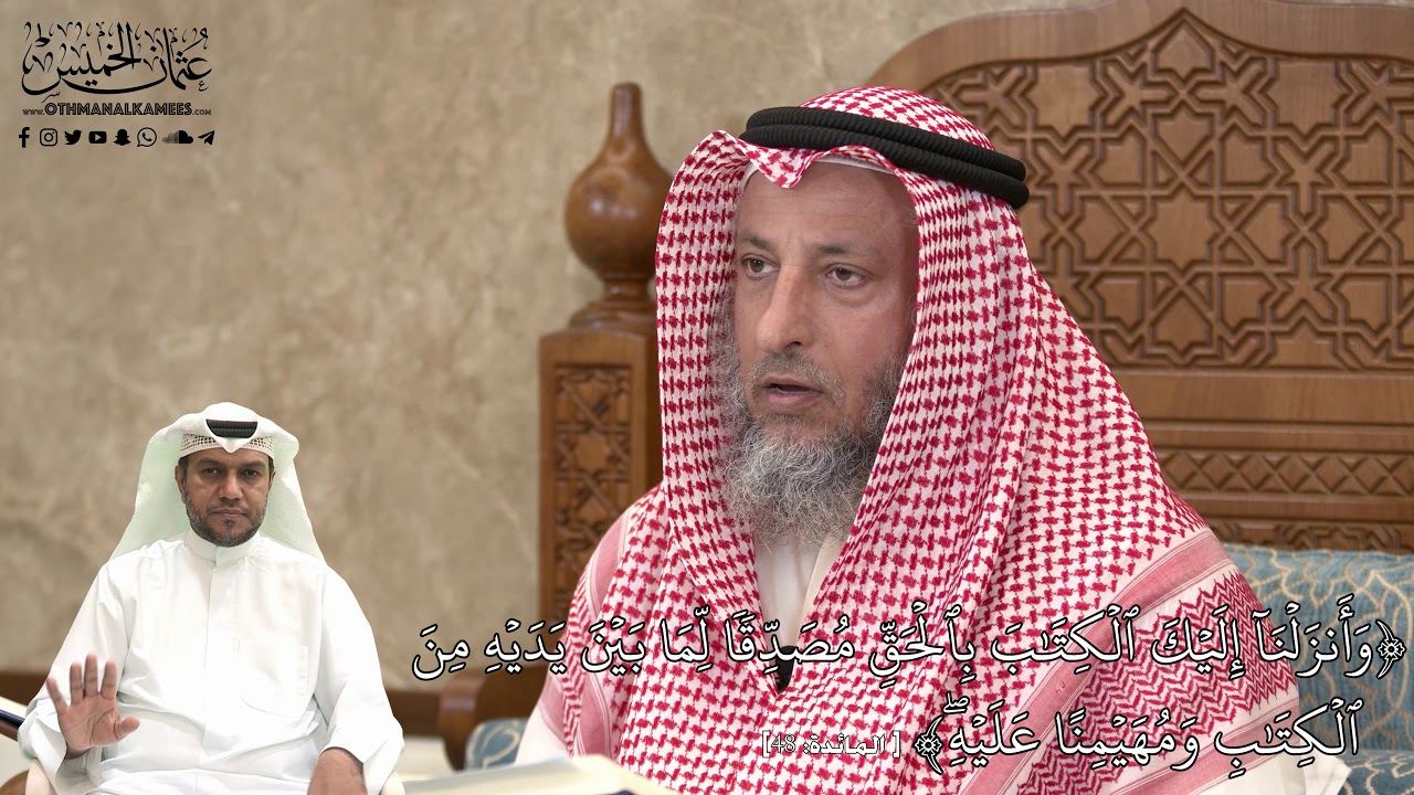471 - وأَنزَلۡنَآ إِلَيۡكَ ٱلۡكِتَٰبَ بِٱلۡحَقِّ مُصَدِّقٗا لِّمَا بَيۡنَ يَدَيۡه... - عثمان الخميس