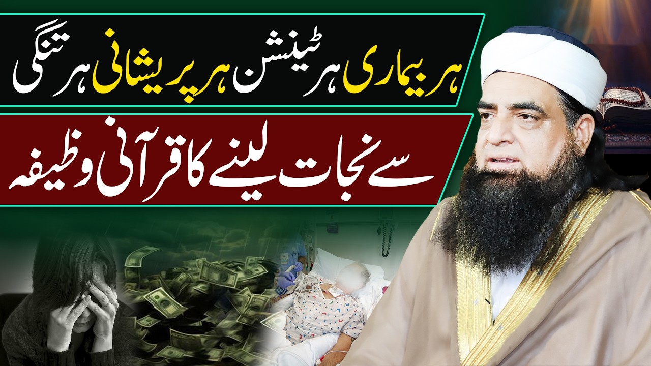 Har Bimari, Pareshani Aur Tension Se Nijat Ka Mujarrab Amal | Peer Iqbal Qureshi