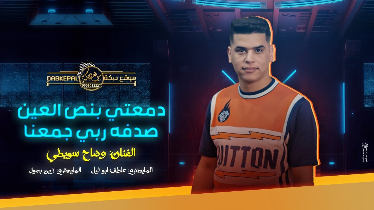 جديد وضاح سويطي - دمعتي بنص العين - صدفه ربي جمعنا - ما يسوا نسهر ليل | ترندات 2024