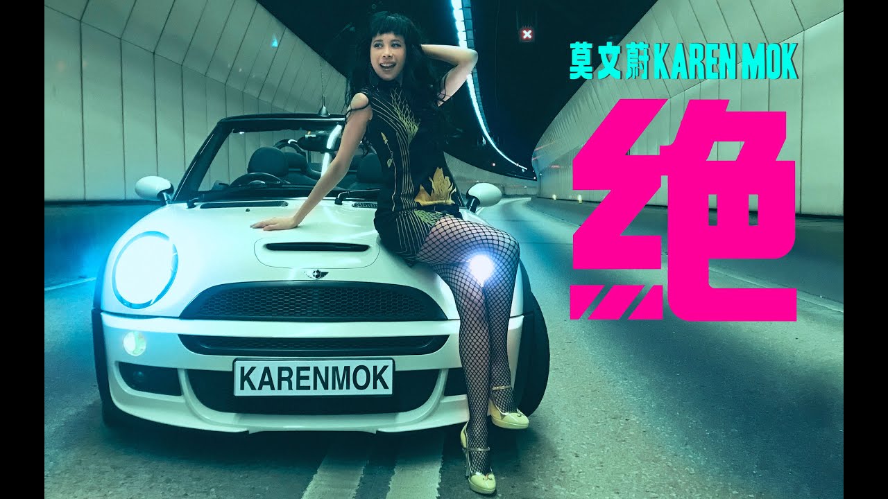 莫文蔚 Karen Mok《絕》Official Music Video