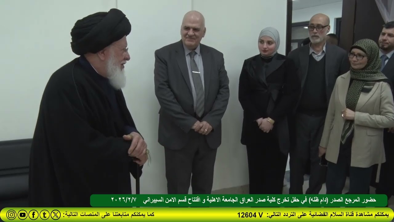7/2/2026 حضور المرجع الصدر(دام ظله)في حفل تخرج كليةصدرالعراق الاهلية و افتتاح قسم الامن السيبراني