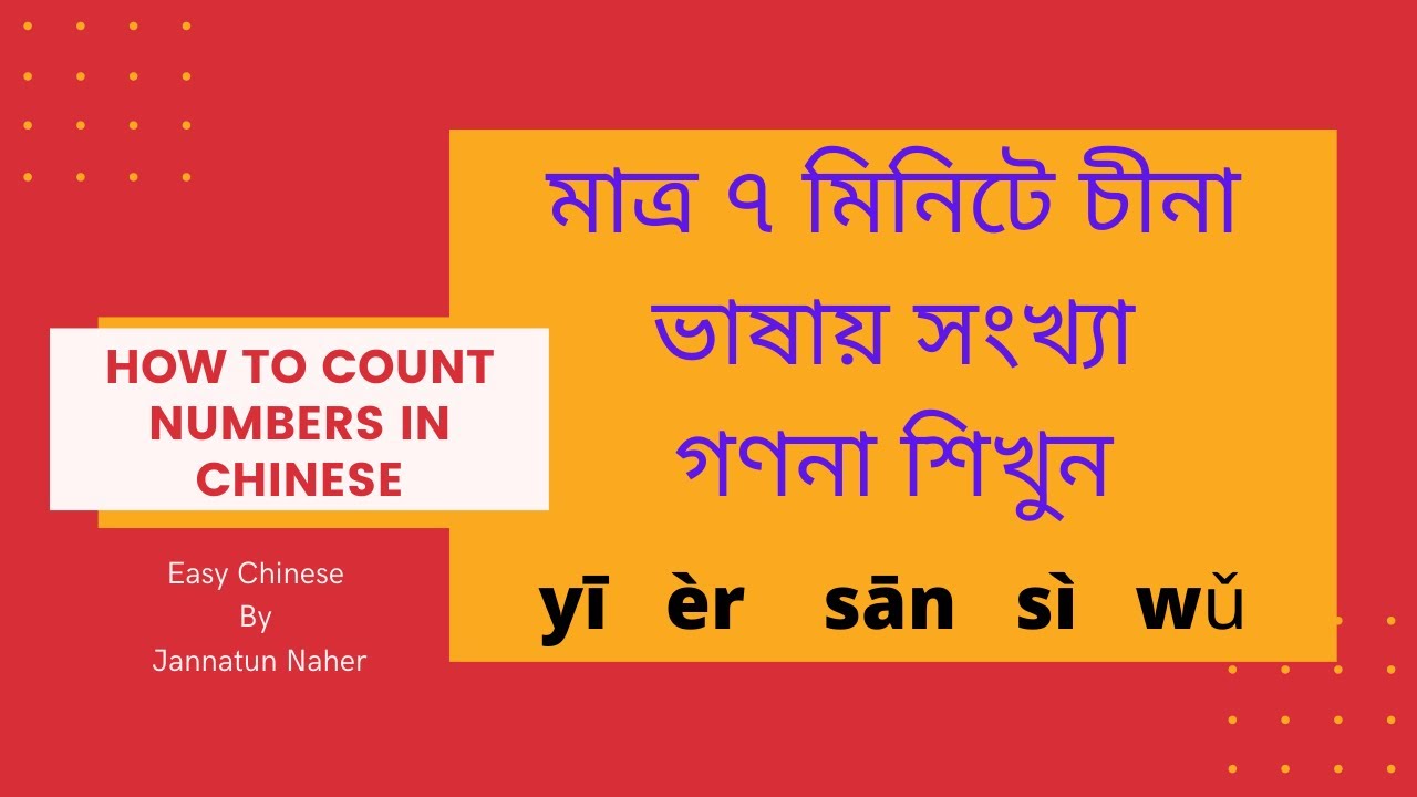 How to count numbers in Chinese | Learn Chinese in Bangla | চীনা সংখ্যা গণনা | চীনা ভাষার সহজ পাঠ