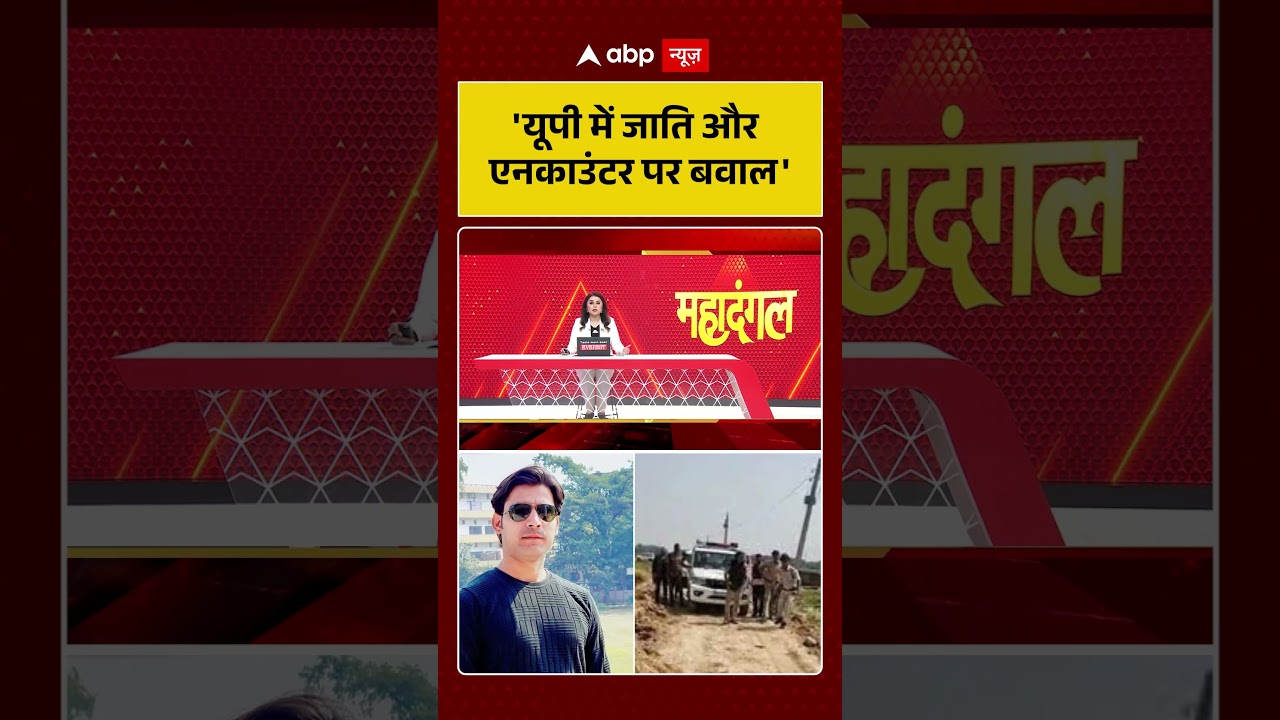 UP Politics | 'यूपी में जाति और एनकाउंटर पर बवाल' | #ytshorts #breakingnews #viralvideo