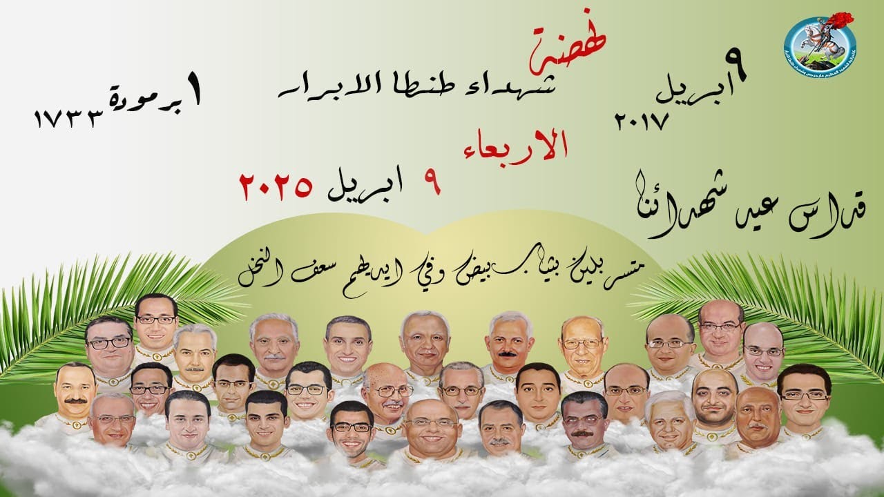 قداس الذكرى السنوية الثامنة لشهداء احد الشعانين 09 - 04 - 2025