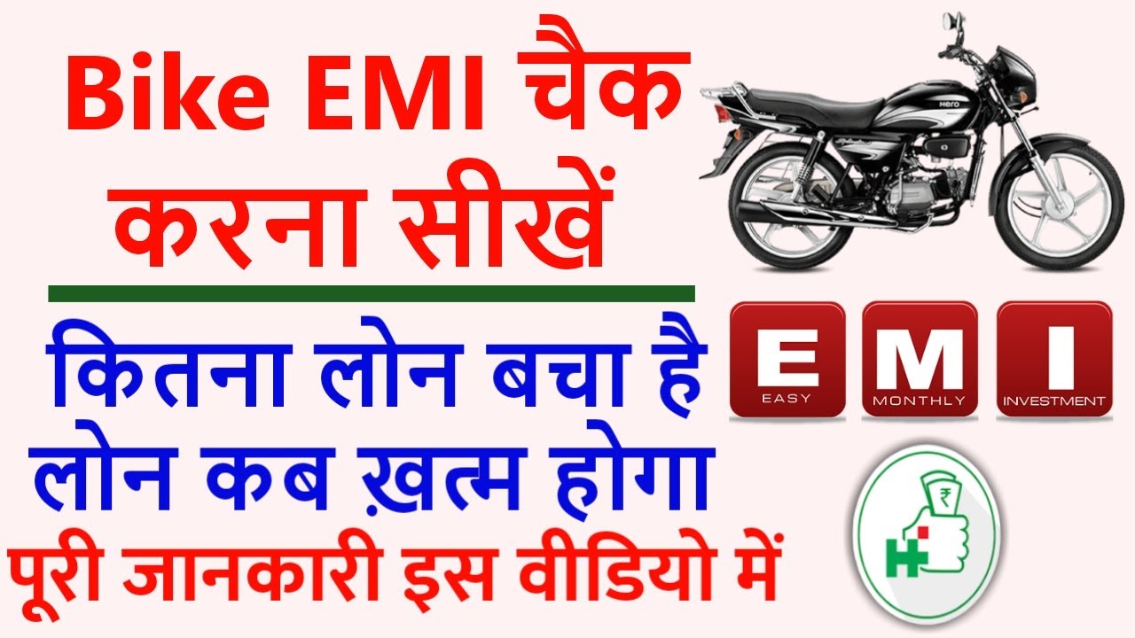 Bike EMI kaise check kare | How to Check Bike Pending Emi |Two wheeler loan finance kaise check kare