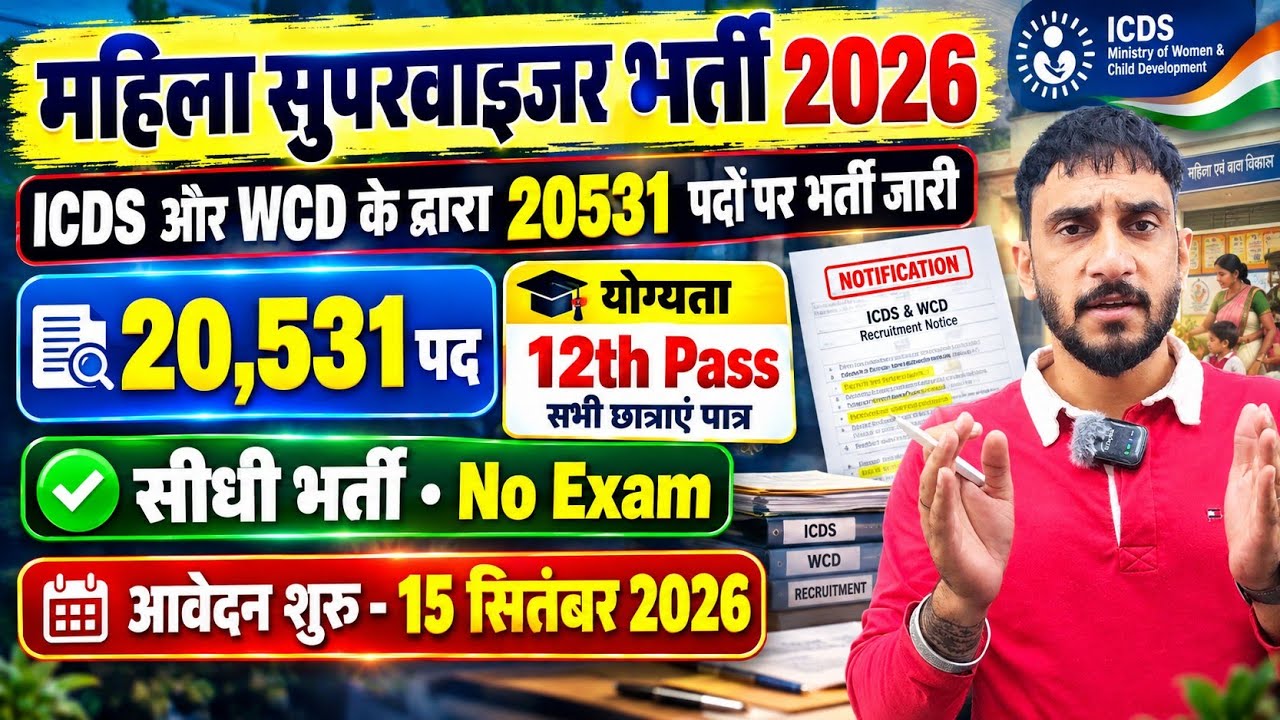 Mahila Supervisor New Vacancy 🥳| ICDS & WCD 20,531 Posts | New Girls New Vacancy 2026-27 (No Exam)🔥