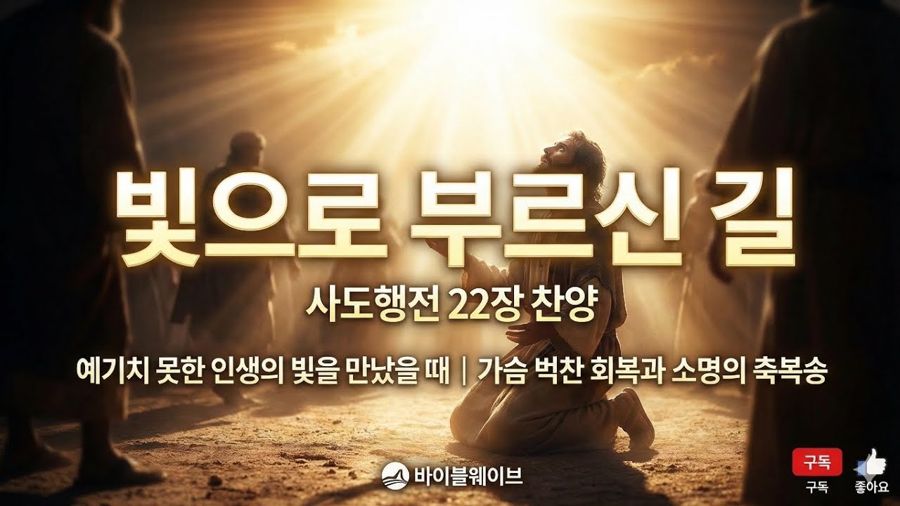 빛으로 부르신 길 | 사도행전 22장 찬양 | 예기치 못한 인생의 빛을 만났을 때 | 가슴 벅찬 회복과 소명의 축복송 #바이블웨이브 #바이블스토리뮤직 #BSM #사도행전22장