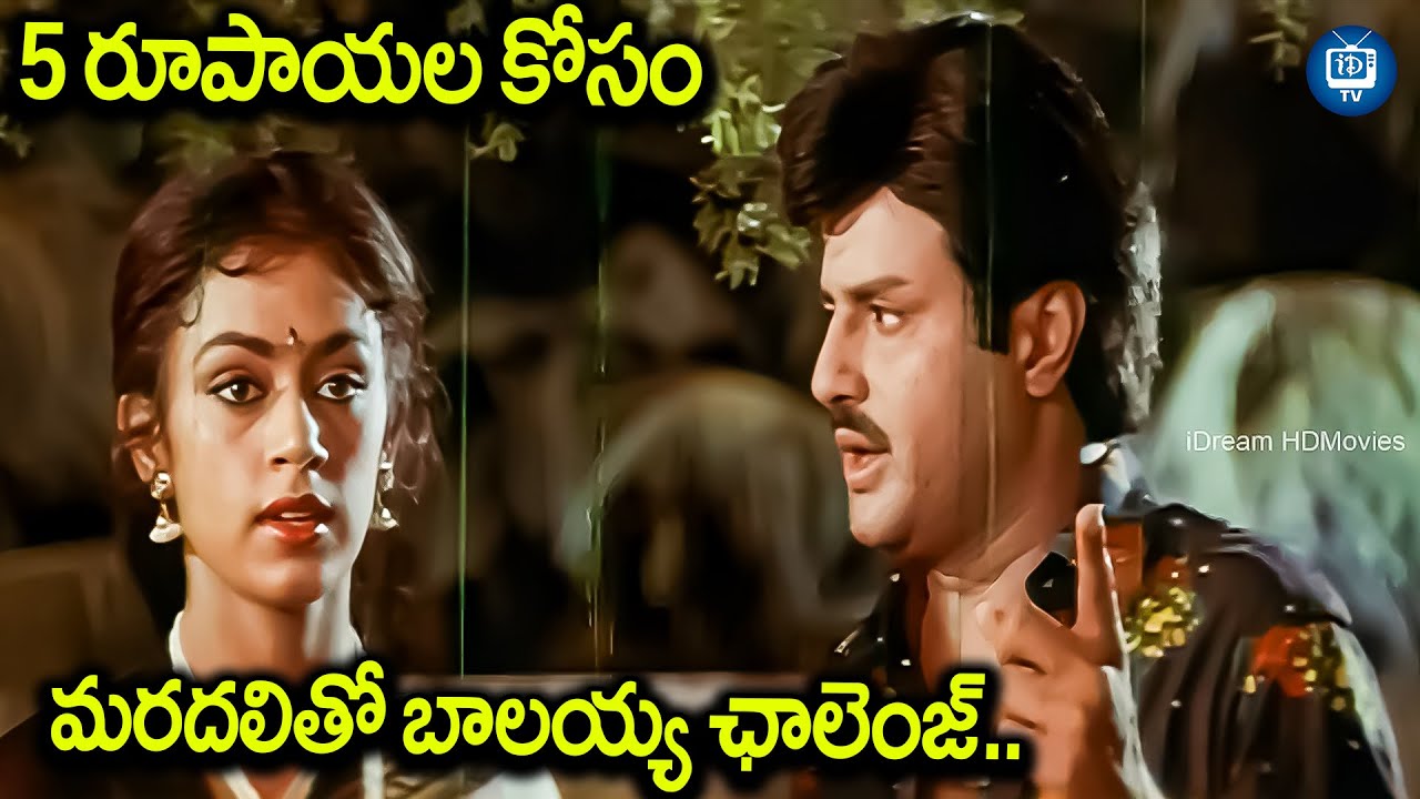 5 రూపాయల కోసం మరదలితో బాలయ్య ఛాలెంజ్ | Balakrishna and Shobana Movie Scene | iDream TV