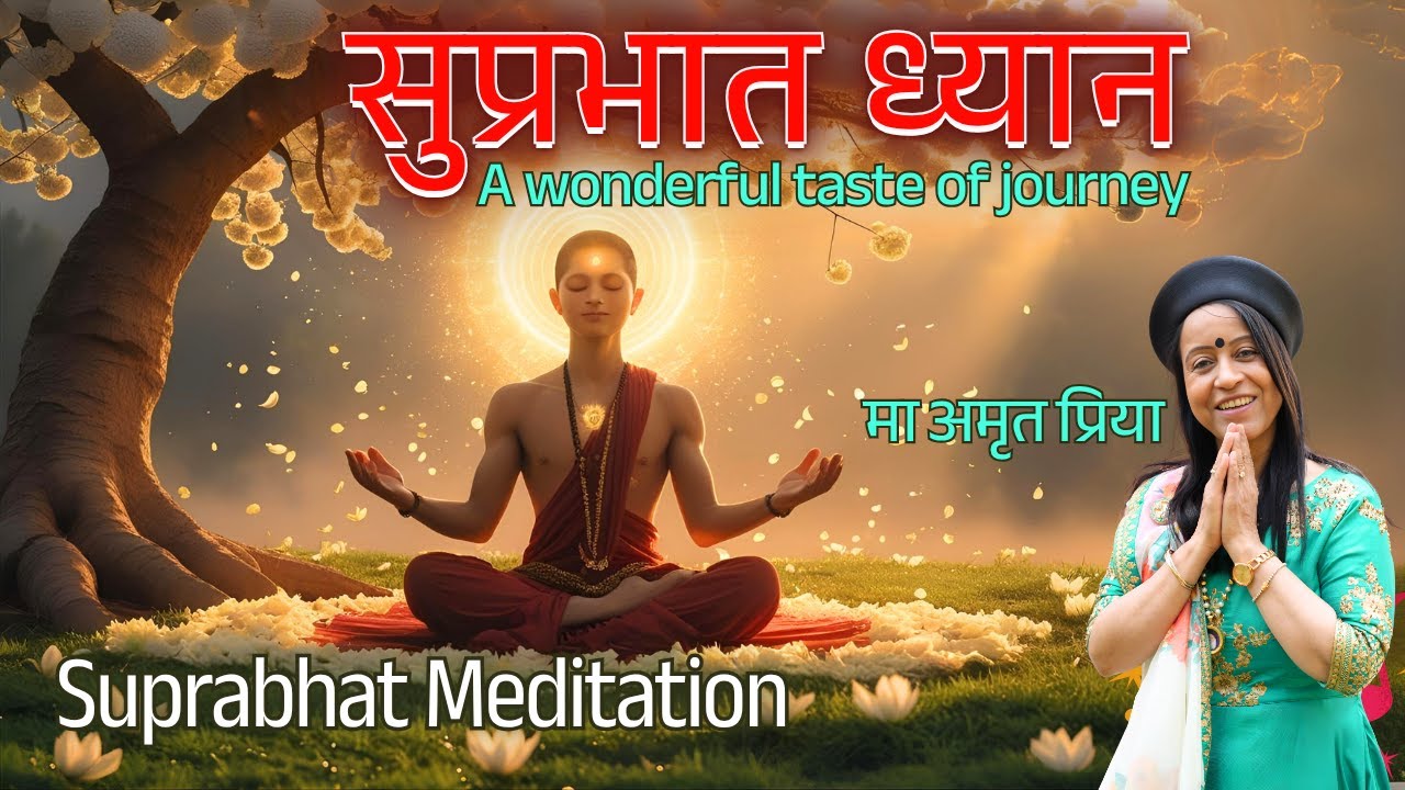 सुप्रभात ध्यान  !!  Suprabhat Meditation !! Ma Amrit Priya