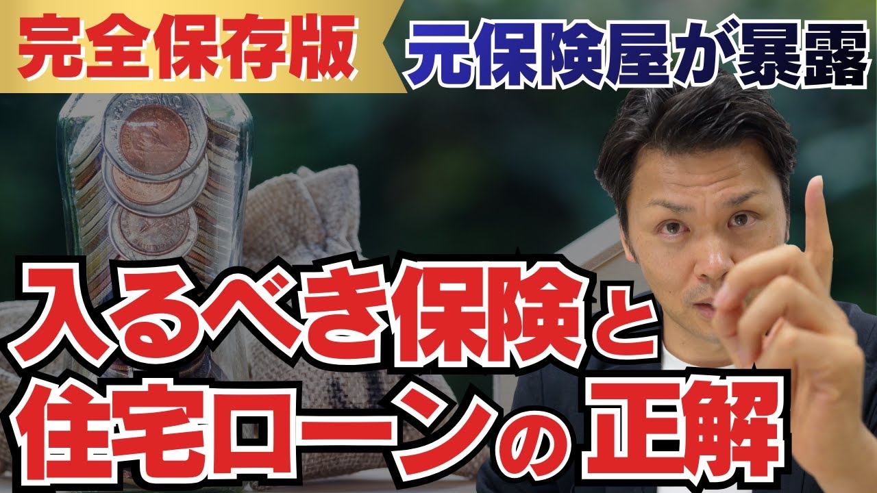 【完全保存版】これ1本見れば家とお金と保険の悩みは解決！知らないと数百万損する？プロが教える住宅ローン選びと不要な保険の共通点#ファイナンシャルプランナー #住宅ローン #団信#保険#注文住宅