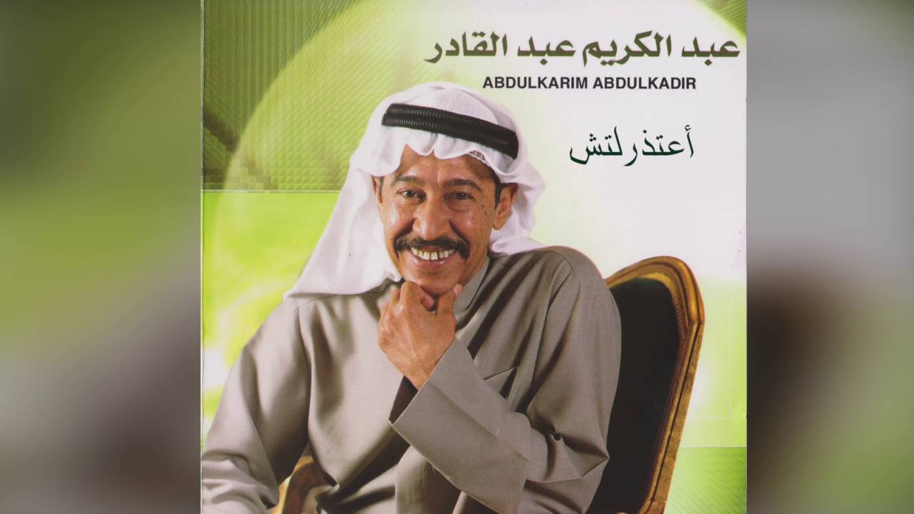 Aatethrlich عبدالكريم عبدالقادر - أعتذرلج