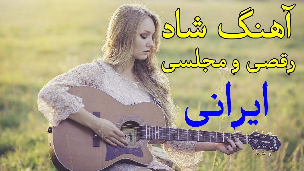آهنگ خیلی شاد رقصی و مجلسی ایرانی Shad Irani Music