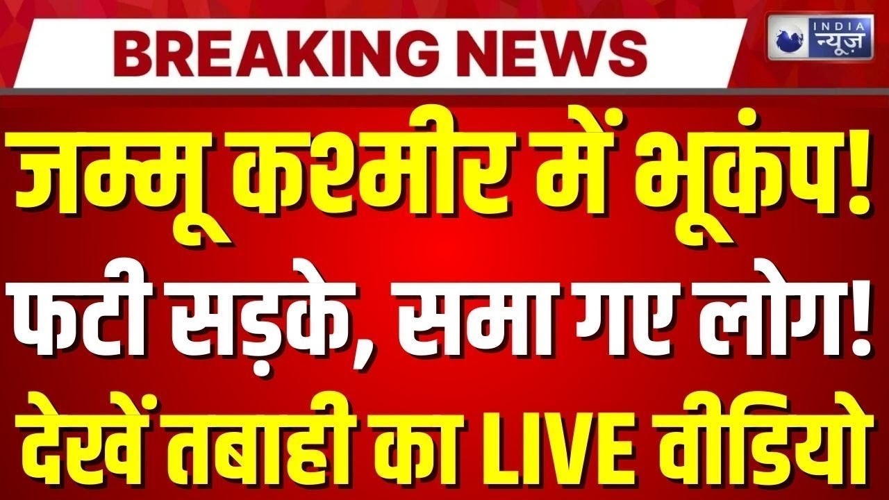 Earthquake in Jammu Kashmir: जम्मू  में भूकंप के झटके! 4.6 रिक्टर स्केल,लोगों में दहशत | Breaking